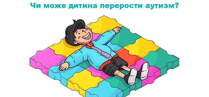 Чи може дитина перерости аутизм: що важливо розуміти батькам