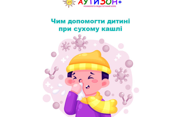 Чим допомогти дитині при сухому кашлі
