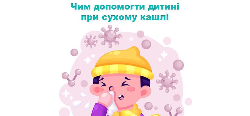 Чим допомогти дитині при сухому кашлі