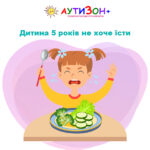 Дитина 5 років не хоче їсти