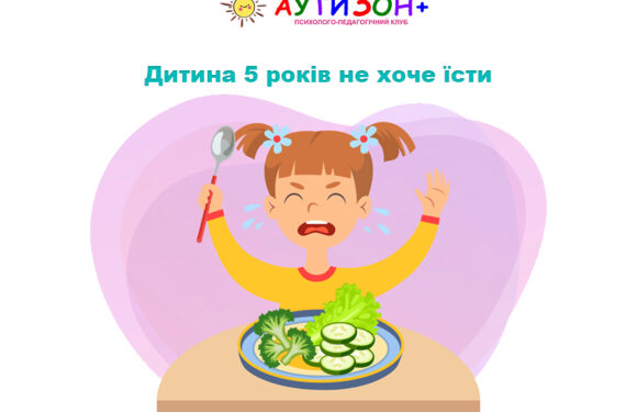 Дитина 5 років не хоче їсти