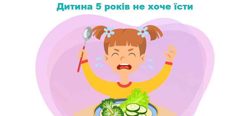 Дитина 5 років не хоче їсти