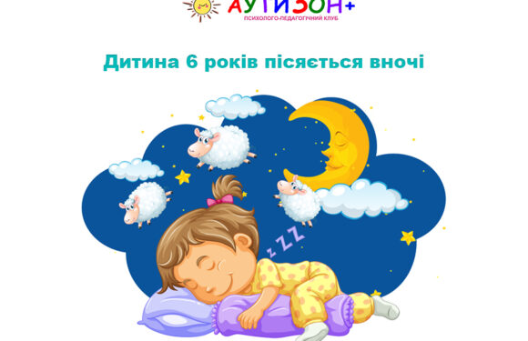 Дитина 6 років пісяється вночі: причини, які не варто ігнорувати