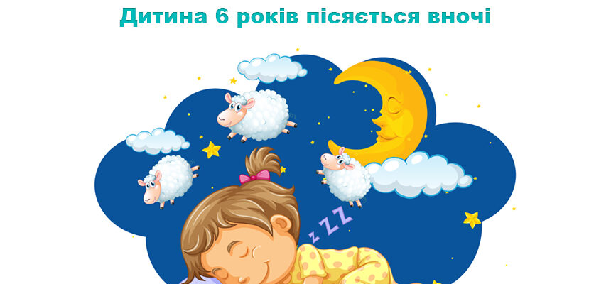 Дитина 6 років пісяється вночі: причини, які не варто ігнорувати