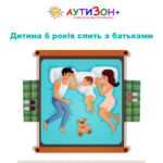 дитина 6 років спить з батьками