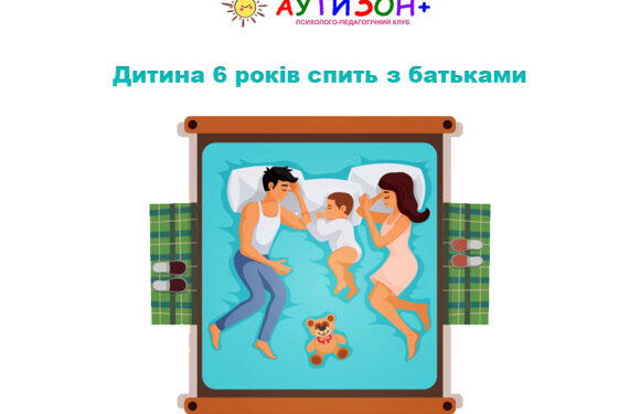 Дитина 6 років спить з батьками: коли це норма, а коли варто змінювати звичку