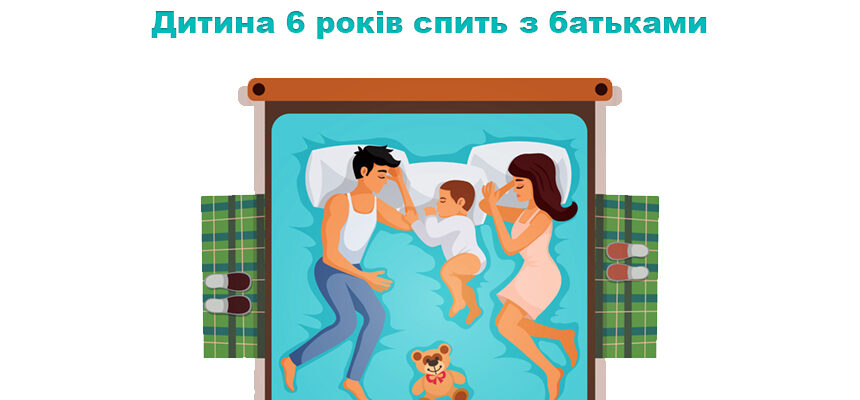 Дитина 6 років спить з батьками: коли це норма, а коли варто змінювати звичку