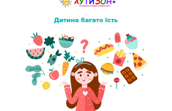 Дитина багато їсть