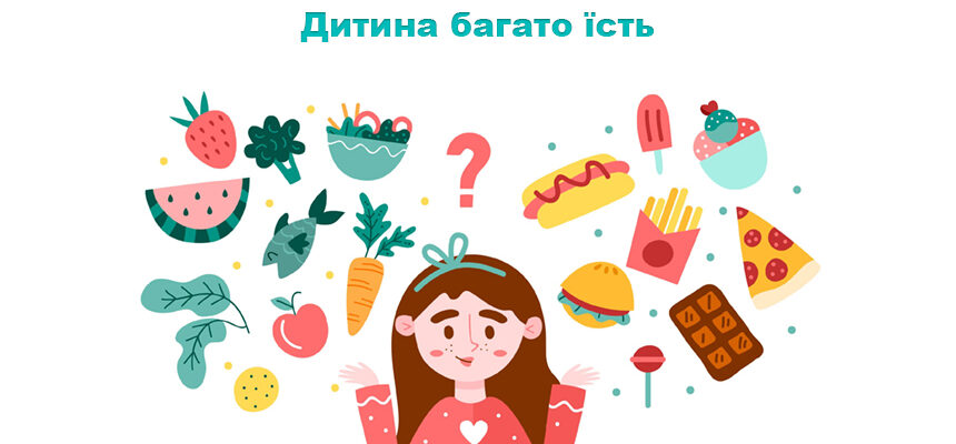 Дитина багато їсть