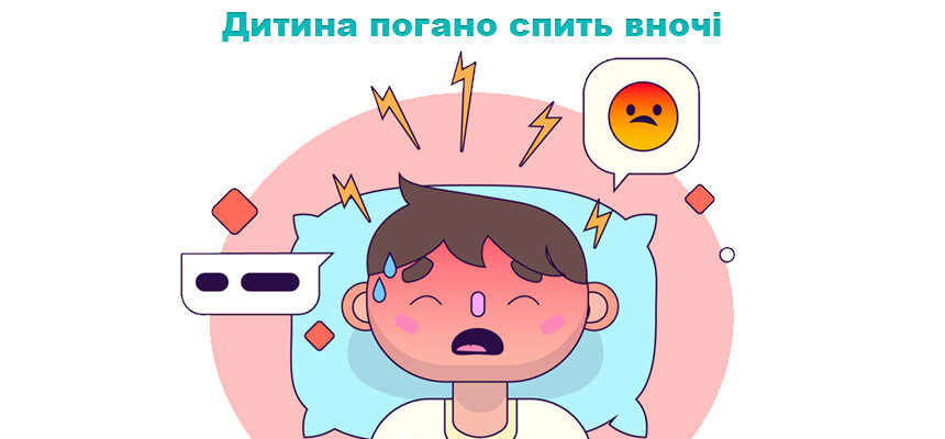 Дитина погано спить вночі