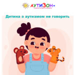 дитина з аутизмом не говорить
