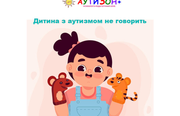 Дитина з аутизмом не говорить: як допомогти почати комунікувати