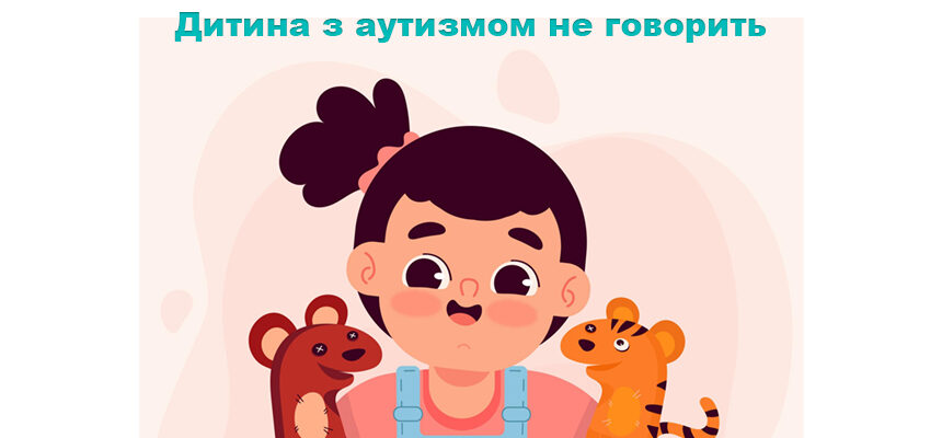 Дитина з аутизмом не говорить: як допомогти почати комунікувати