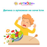 Дитина з аутизмом не хоче їсти
