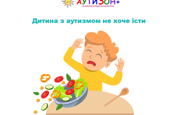 Дитина з аутизмом не хоче їсти