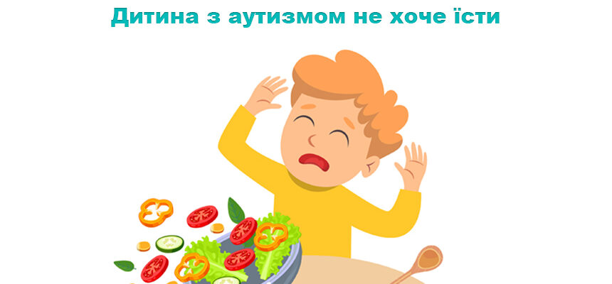 Дитина з аутизмом не хоче їсти