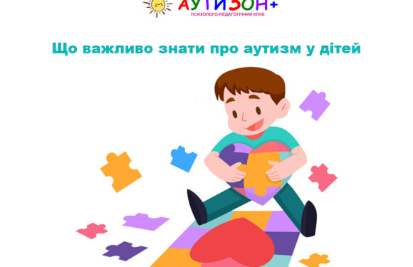 Що важливо знати про аутизм у дітей: ознаки, підтримка та розвиток