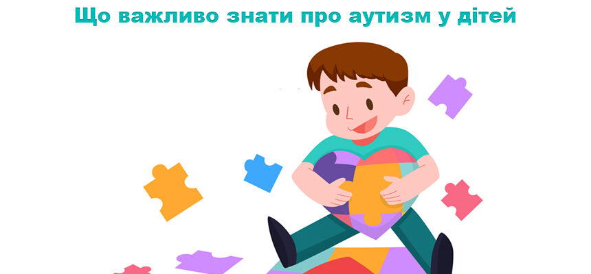 Що важливо знати про аутизм у дітей: ознаки, підтримка та розвиток
