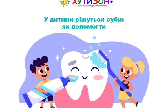 У дитини ріжуться зуби: як допомогти