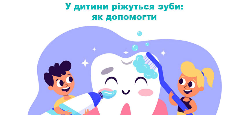 У дитини ріжуться зуби: як допомогти
