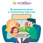 Як допомогти дітям у замкненому просторі