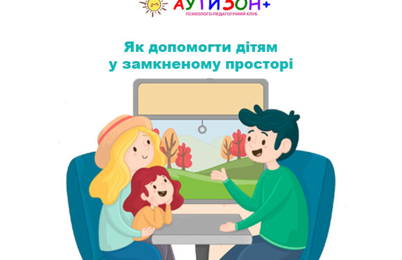 Як допомогти дітям у замкненому просторі