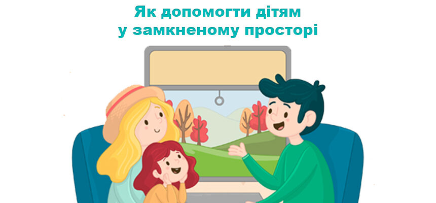 Як допомогти дітям у замкненому просторі