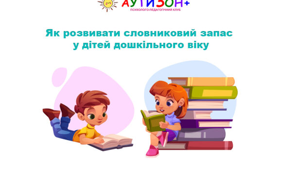 Як розвивати словниковий запас у дітей дошкільного віку