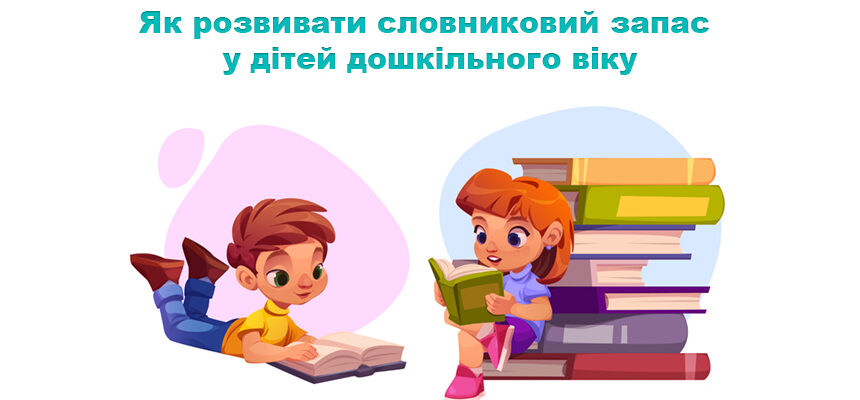 Як розвивати словниковий запас у дітей дошкільного віку