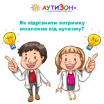 Як відрізнити затримку мовлення від аутизму