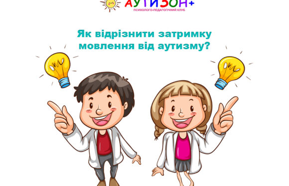 Як відрізнити затримку мовлення від аутизму?