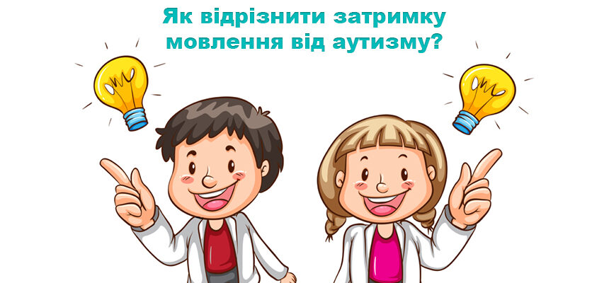 Як відрізнити затримку мовлення від аутизму?