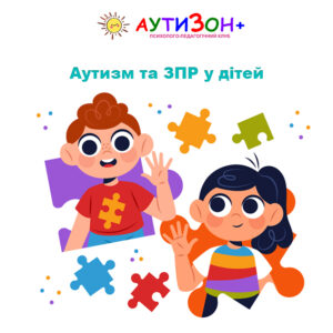 Аутизм та ЗПР у дітей: як помітити різницю та зрозуміти потреби дитини