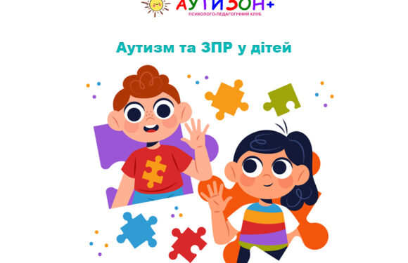 Аутизм та ЗПР у дітей: як помітити різницю та зрозуміти потреби дитини Аутизм та ЗПР у дітей: як помітити різницю та зрозуміти потреби дитини
