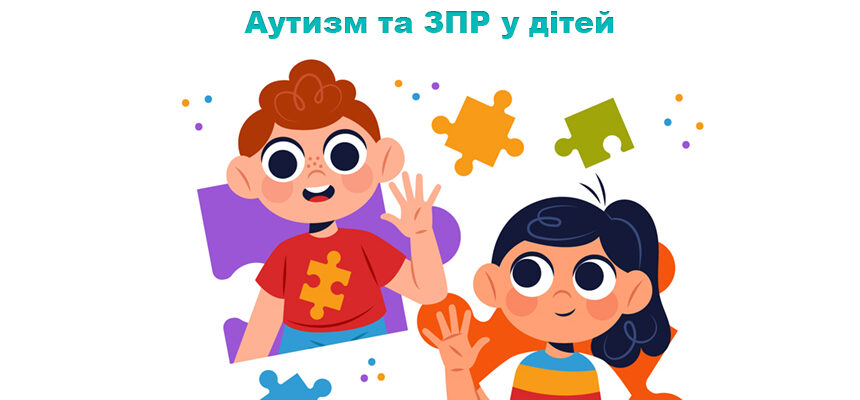Аутизм та ЗПР у дітей: як помітити різницю та зрозуміти потреби дитини