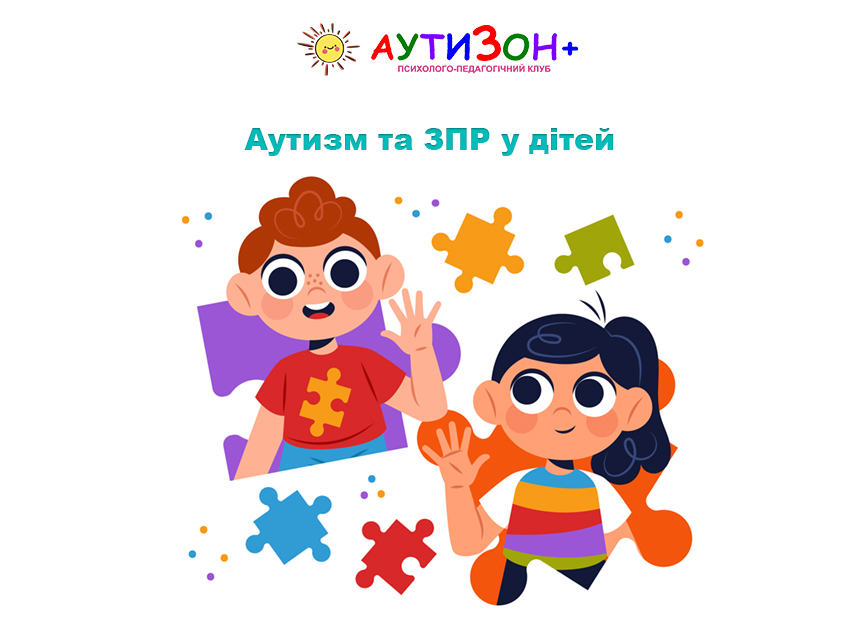 Аутизм та ЗПР у дітей: як помітити різницю та зрозуміти потреби дитини Аутизм та ЗПР у дітей: як помітити різницю та зрозуміти потреби дитини