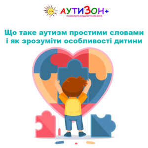 Що таке аутизм простими словами і як зрозуміти особливості дитини
