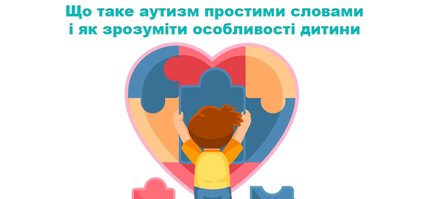 Що таке аутизм простими словами і як зрозуміти особливості дитини
