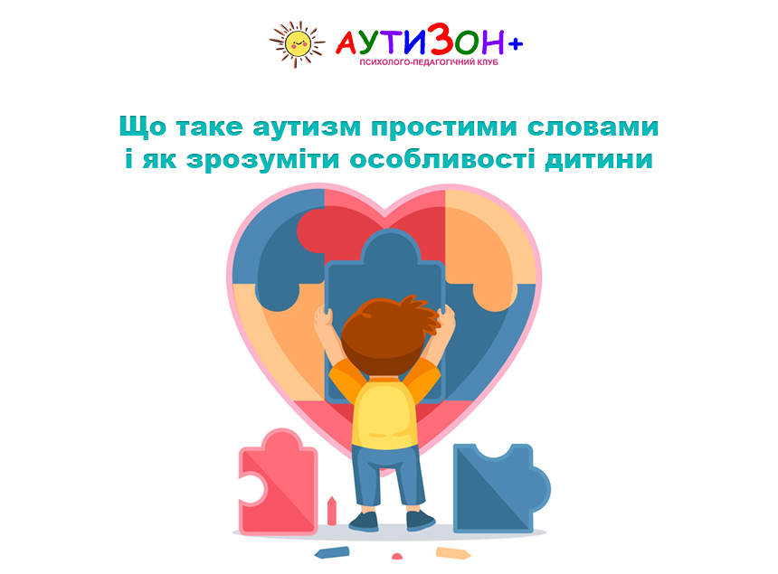 Що таке аутизм простими словами і як зрозуміти особливості дитини Що таке аутизм простими словами і як зрозуміти особливості дитини