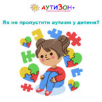 як не пропустити аутизм у дитини