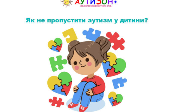 Як не пропустити аутизм у дитини: на що звернути увагу з перших років життя