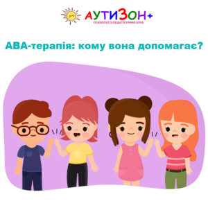 ABA-терапія: кому вона допомагає?