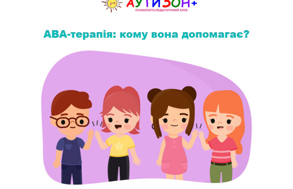 ABA-терапія: кому вона допомагає?