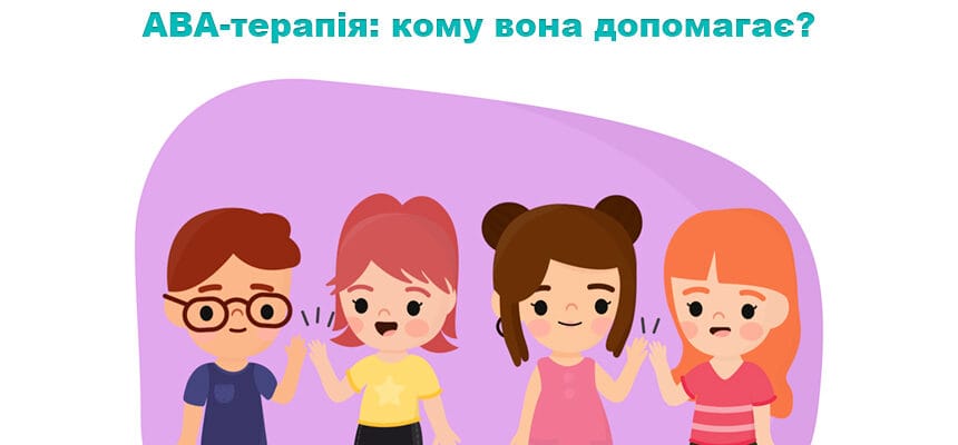 ABA-терапія: кому вона допомагає?