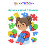 Аутизм у дітей 1-3 років