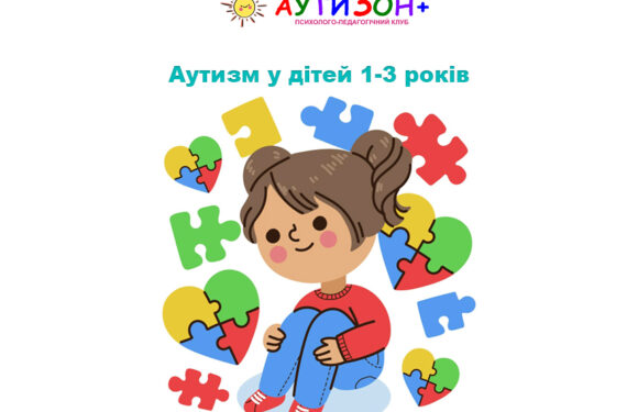 Аутизм у дітей 1-3 років Аутизм у дітей 1-3 років