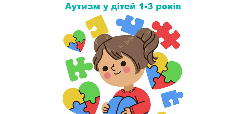Аутизм у дітей 1-3 років