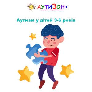 Аутизм у дітей 3-6 років
