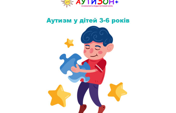 Аутизм у дітей 3-6 років Аутизм у дітей 3-6 років