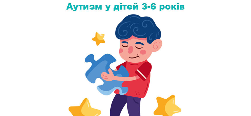 Аутизм у дітей 3-6 років